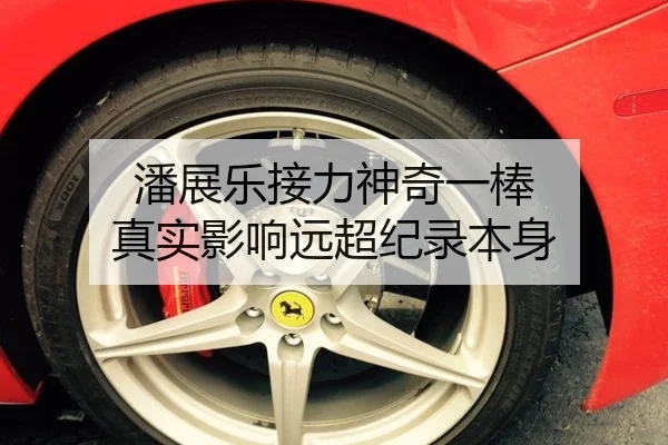 潘展乐接力神奇一棒 真实影响远超纪录本身
