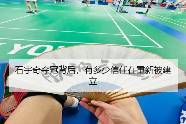 石宇奇夺冠背后，有多少信任在重新被建立