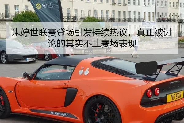 朱婷世联赛登场引发持续热议，真正被讨论的其实不止赛场表现